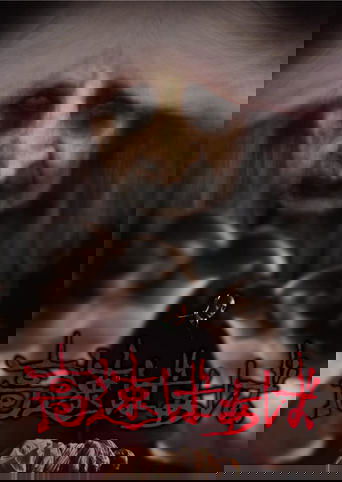 高速ばぁば