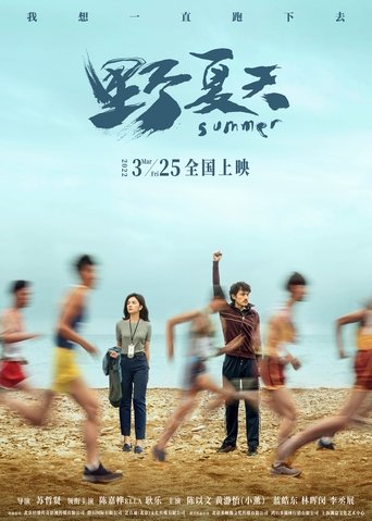 野夏天