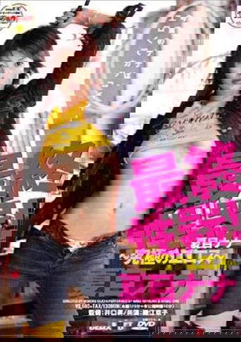 最終性器！夏目ナナ～究極のエロス