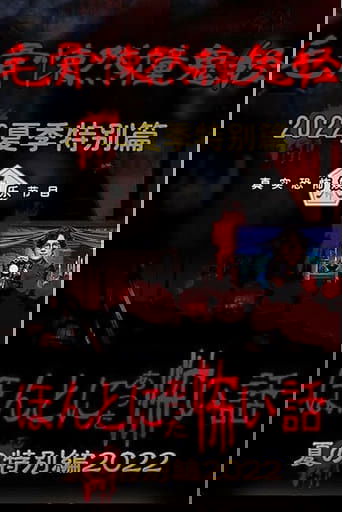 ほんとにあった怖い話 夏の特別編2022