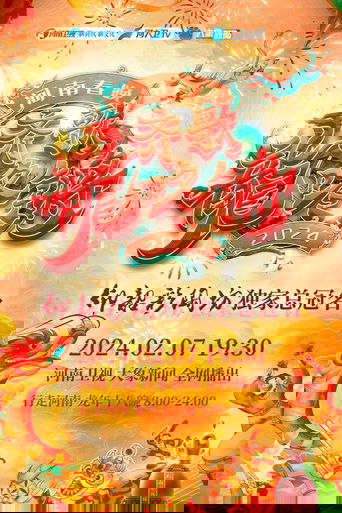 2024河南春晚 齐歌龍咚锵