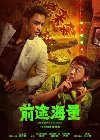 前途海量