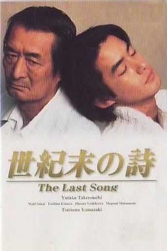 世紀末の詩