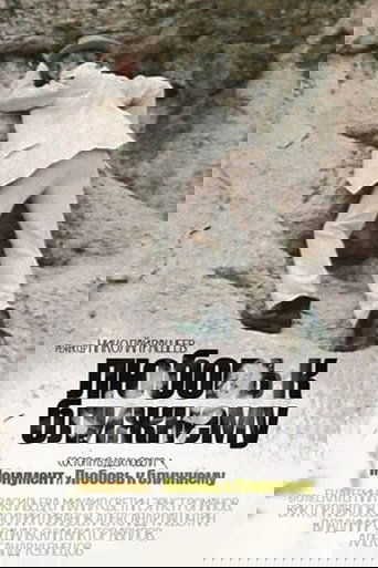 Любовь к ближнему