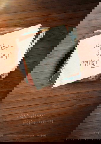 너와 나의 계절