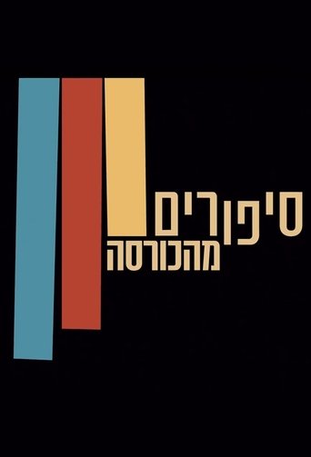 סיפורים מהכורסה