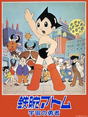 鉄腕アトム 宇宙の勇者