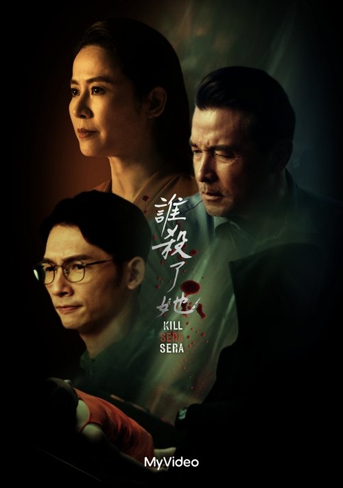 谁杀了她？