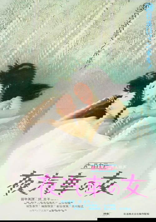 夜汽車の女