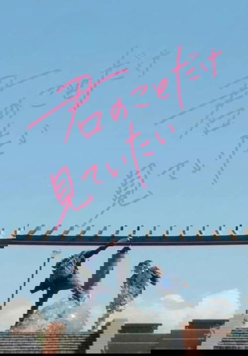 君のことだけ見ていたい