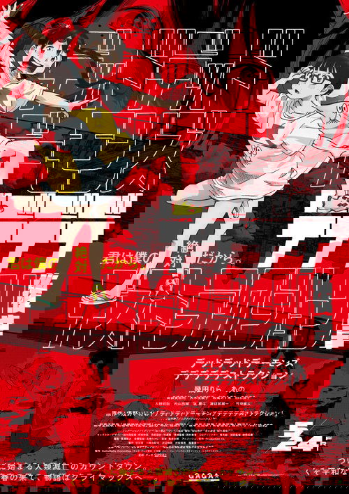 デッドデッドデーモンズデデデデデストラクション 後章