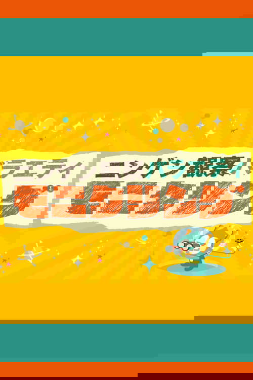 ニンゲン観察バラエティ モニタリング
