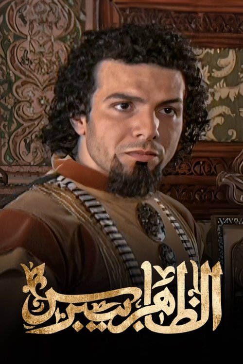 الظاهر بيبرس