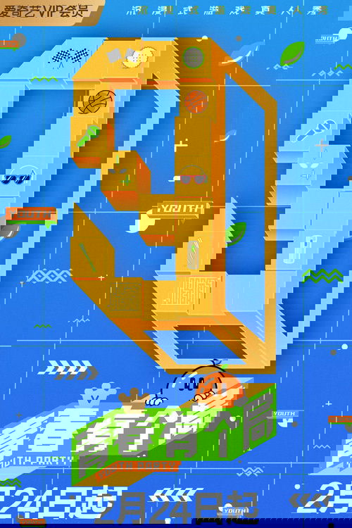 青春有个局