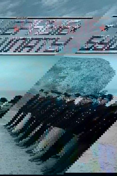 Чёрные бушлаты
