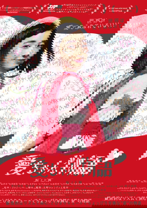 愛ちゃん物語♡