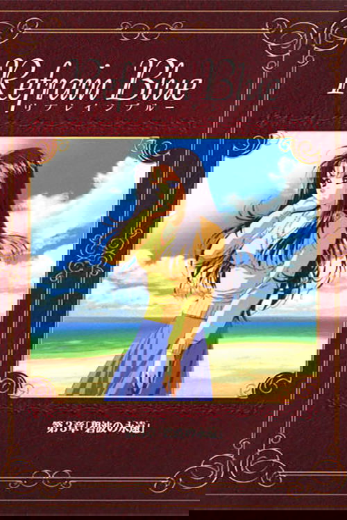 Refrain Blue 第3章「碧波の永遠」