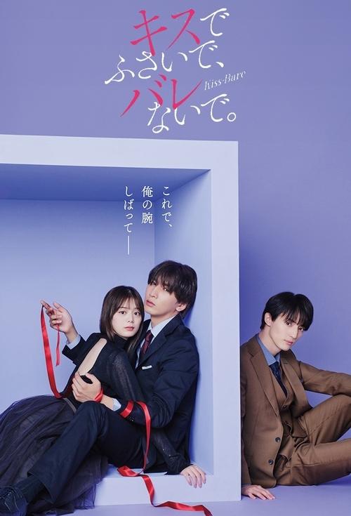 キスでふさいで、バレないで。