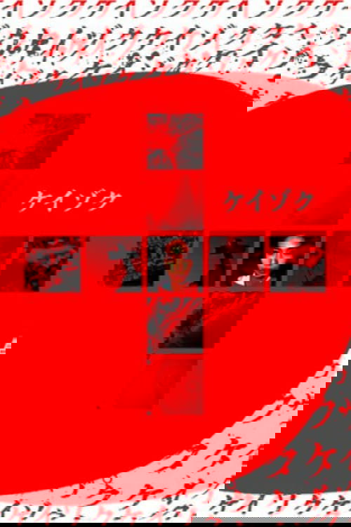 ケイゾク