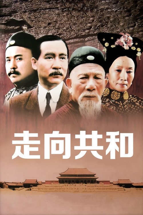 走向共和