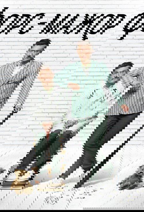 Форс-мажор