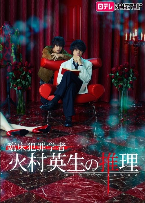Rinshou Hanzaigakusha Himura Hideo no Suiri