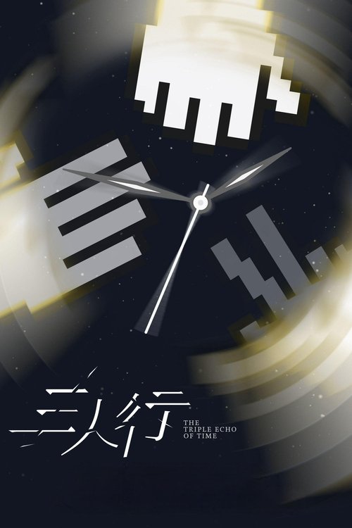 三人行