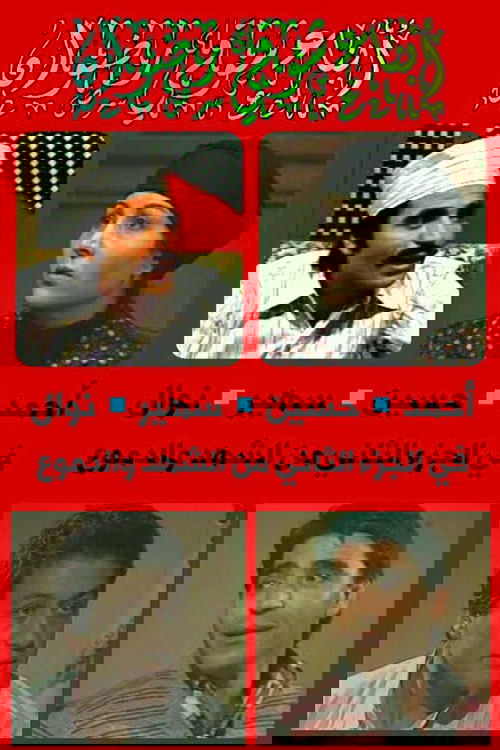 الشهد والدموع