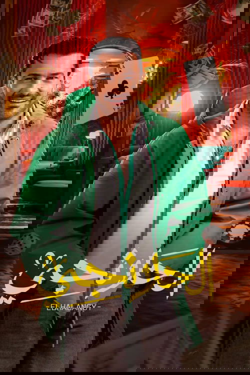 الحلانجي