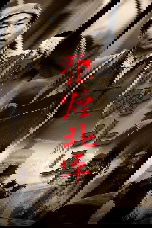 狼烟北平