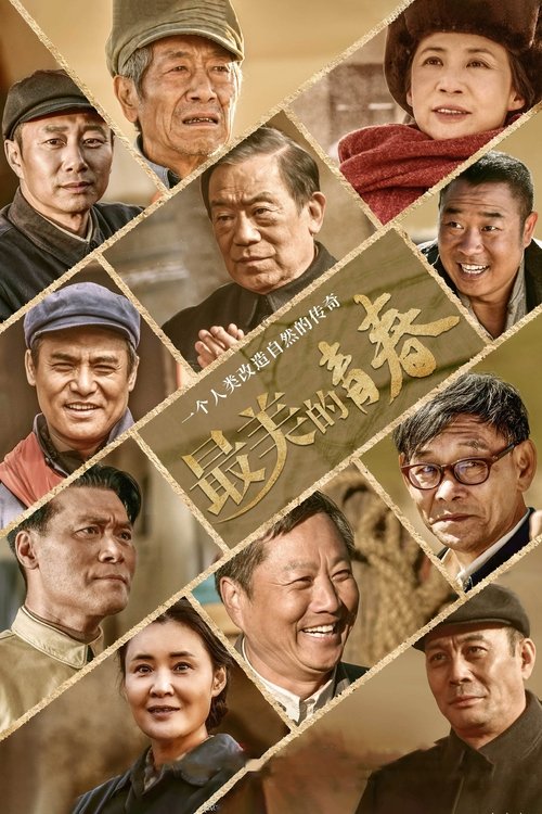 最美的青春