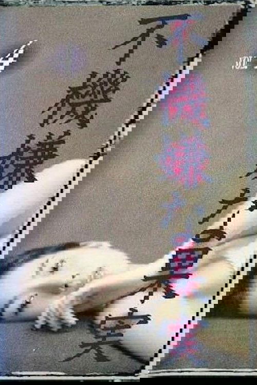 不機嫌な果実