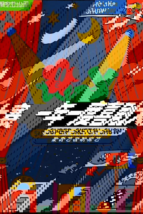 一年一度喜剧大赛·纯享版