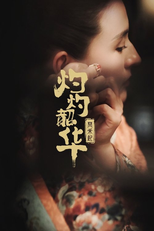 灼灼韶华