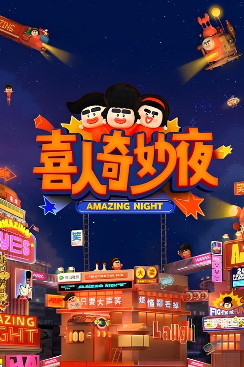 喜人奇妙夜