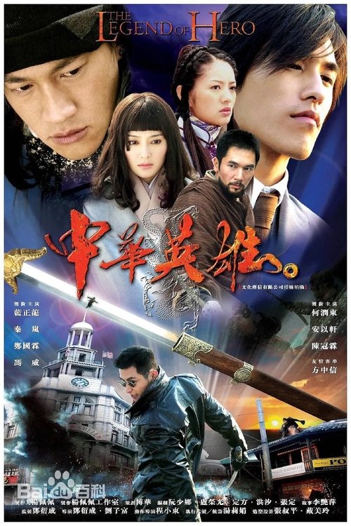 中华英雄