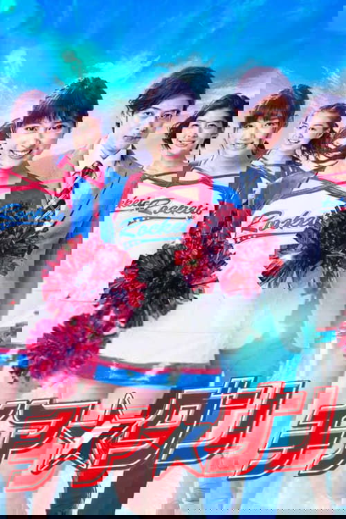 チア☆ダン