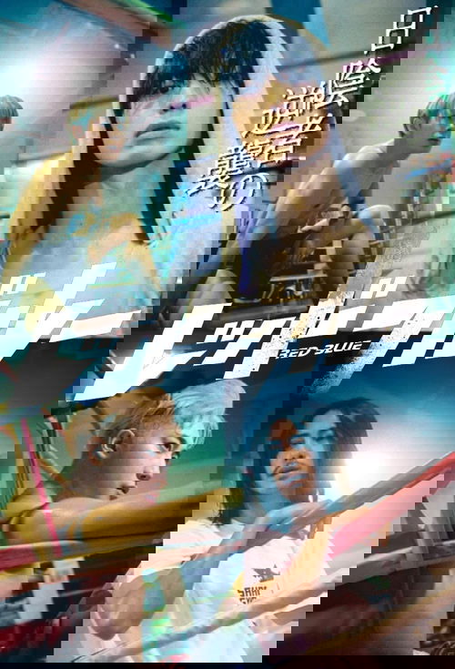 レッドブルー